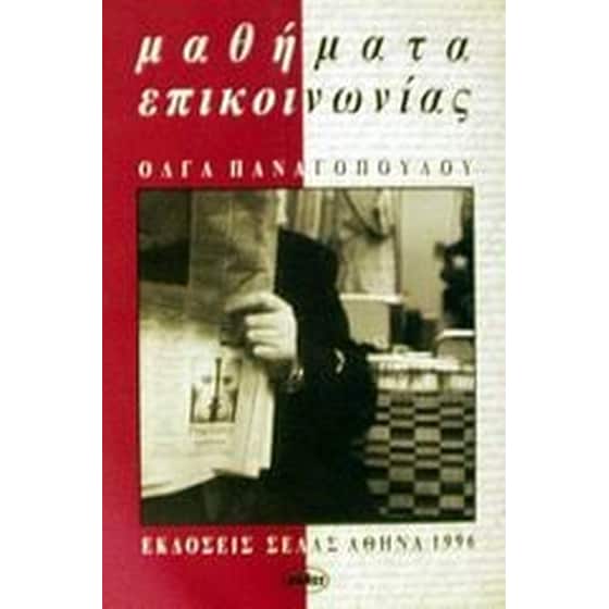 Μαθήματα επικοινωνίας image 0