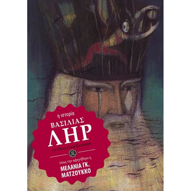 Βασιλιάς Ληρ