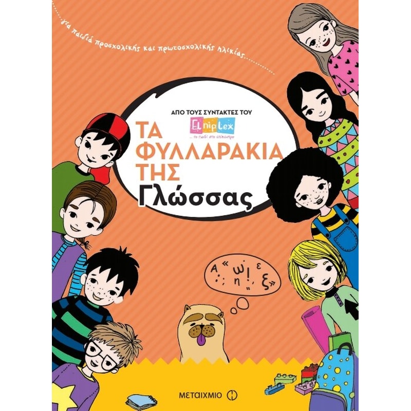 Τα φυλλαράκια της Γλώσσας