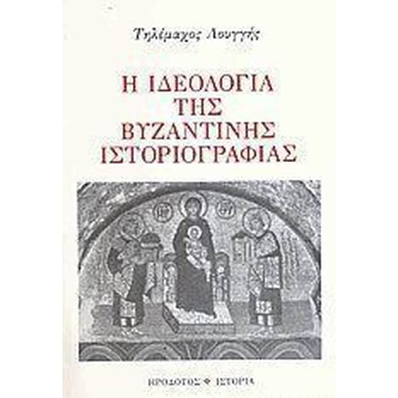 Η ιδεολογία της βυζαντινής ιστοριογραφίας image 0