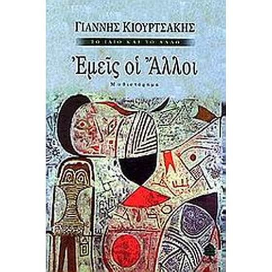 Εμείς οι άλλοι image 0