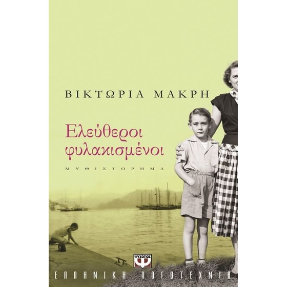 Ελεύθεροι φυλακισμένοι image 0