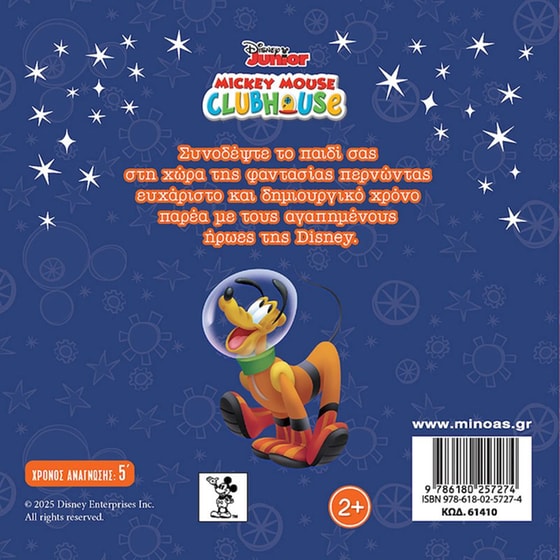 Ο Μίκυ στο διάστημα image 1