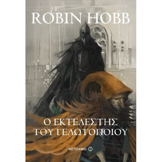 Ο Φιτζ και ο Γελωτοποιός 1- Ο εκτελεστής του Γελωτοποιού image 0