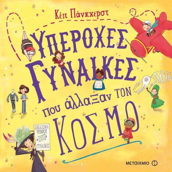 Υπέροχες γυναίκες που άλλαξαν τον κόσμο image 0