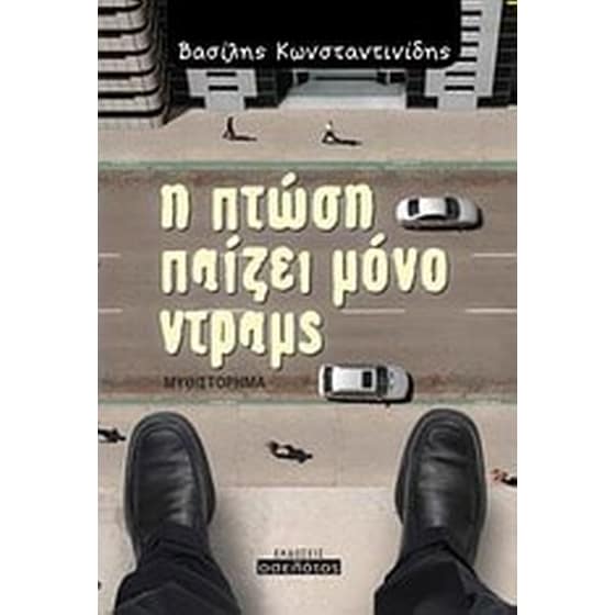 Η πτώση παίζει μόνο ντραμς image 0