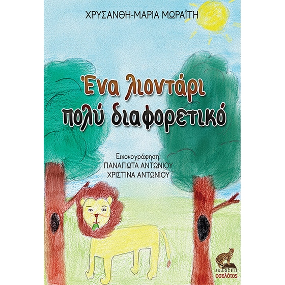 Ένα λιοντάρι πολύ διαφορετικό image 0