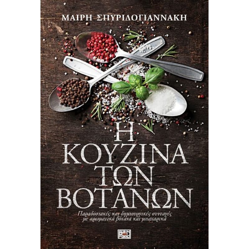 Η κουζίνα των βοτάνων