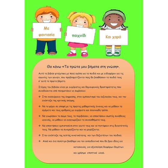 Βοήθημα Τα Πρώτα Μου Βήματα Στη Γνώση (Διάπλους/Ευαγγελοπούλου Αριάδνη) image 1