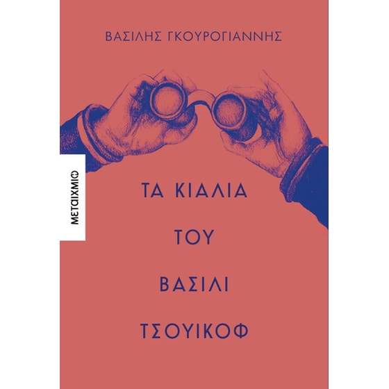 Τα κιάλια του Βασίλι Τσουικόφ image 0