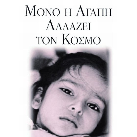 Μόνο η αγάπη αλλάζει τον κόσμο image 0