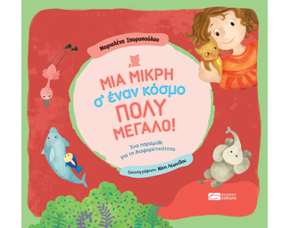 Μια μικρή σ’ έναν κόσμο πολύ μεγάλο! image 0