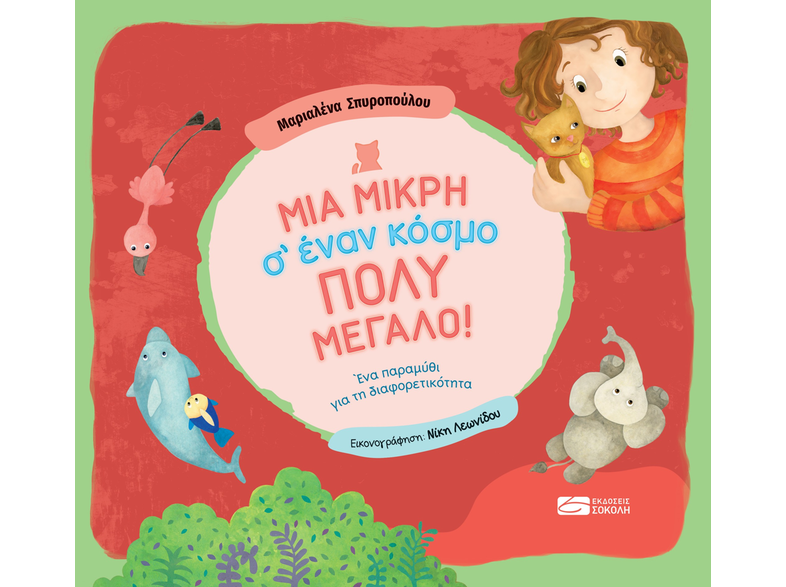 Μια μικρή σ’ έναν κόσμο πολύ μεγάλο!