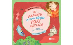 Μια μικρή σ’ έναν κόσμο πολύ μεγάλο!