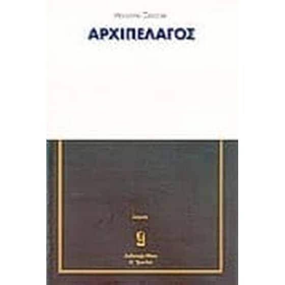 Το αρχιπέλαγος image 0