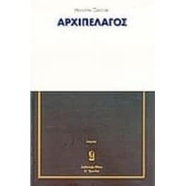 Το αρχιπέλαγος
