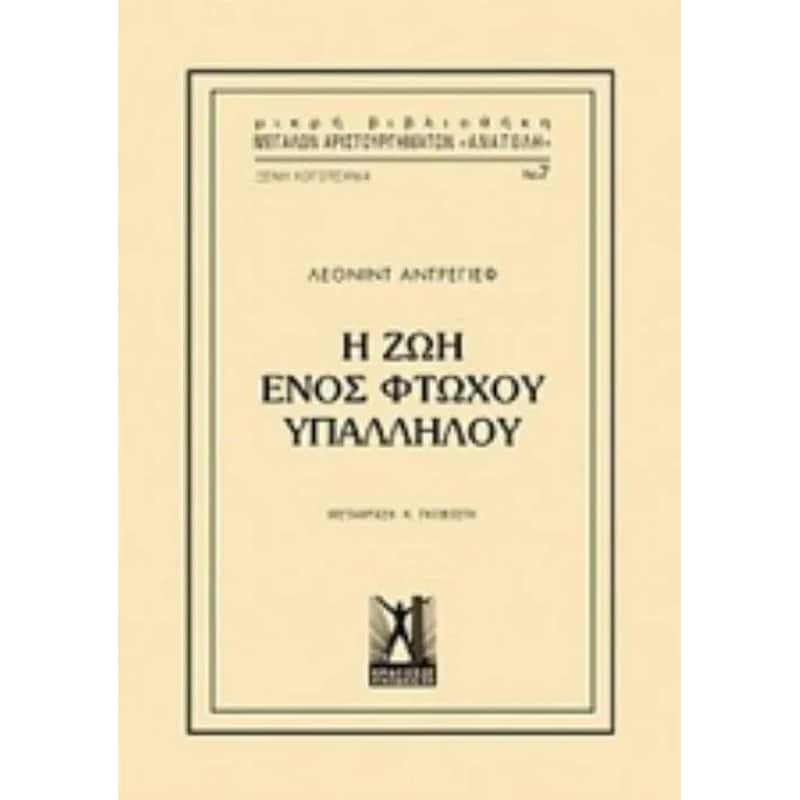 Η ζωή ενός φτωχού υπαλλήλου