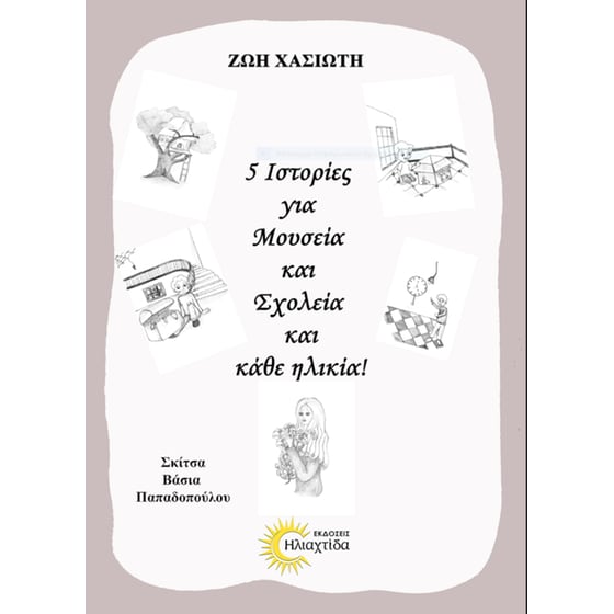 5 Ιστορίες για μουσεία και σχολεία και κάθε ηλικία! image 0