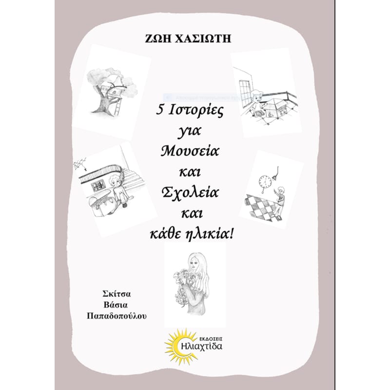 5 Ιστορίες για μουσεία και σχολεία και κάθε ηλικία!