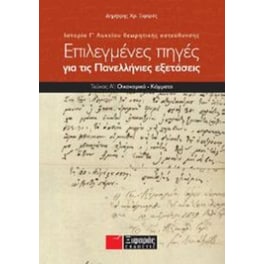 Βοήθημα Επιλεγμένες πηγές για τις πανελλαδικές εξετάσεις- Ιστορία θεωρητικής κατεύθυνσης Γ' Λυκείου