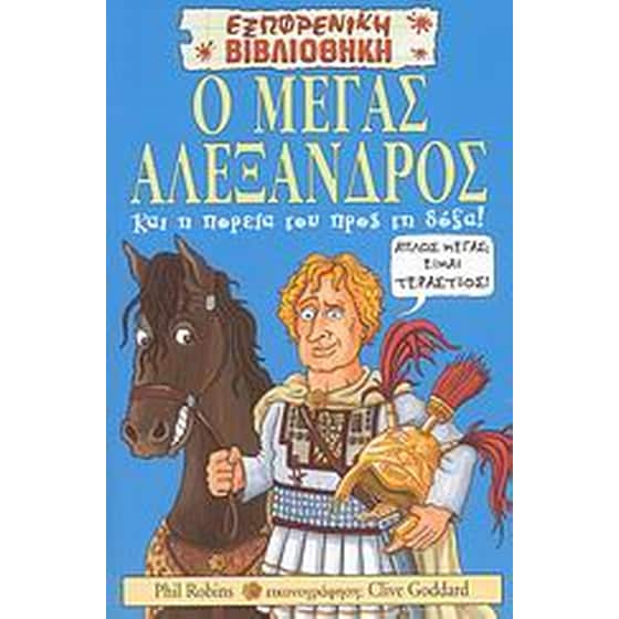 Ο Μέγας Αλέξανδρος και η πορεία του προς τη δόξα! image 0