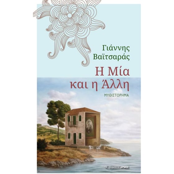 Η μία και η άλλη image 0