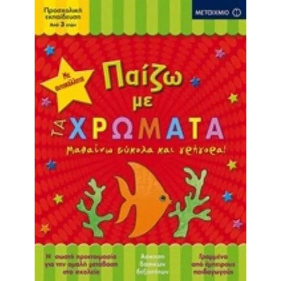 Παίζω με τα χρώματα image 0