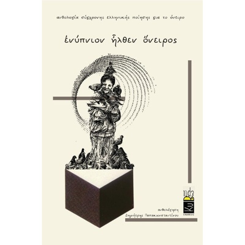 ἐνύπνιον ἦλθεν ὄνειρος