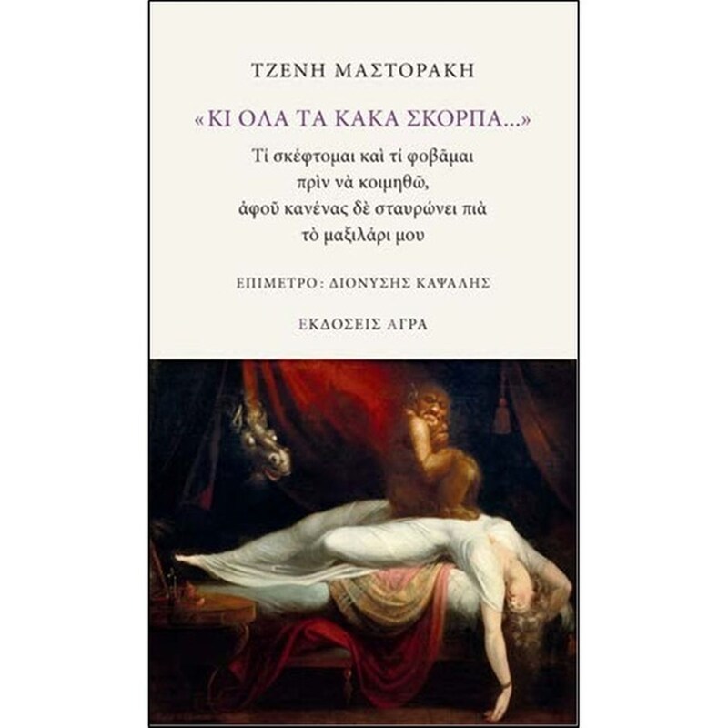 Κι όλα τα κακά σκορπά