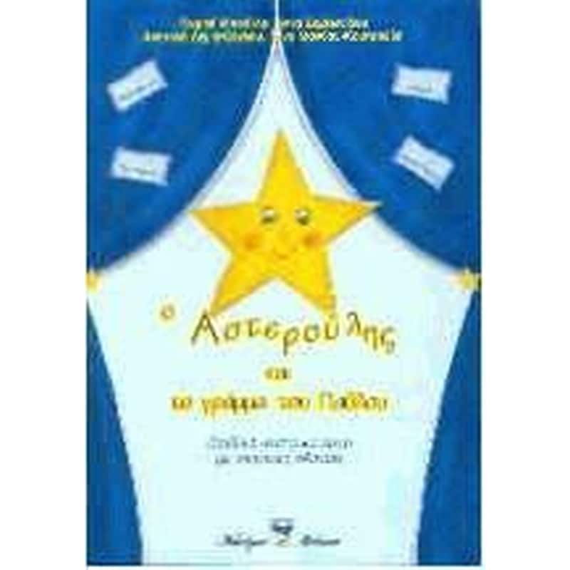 Ο Αστερούλης και το γράμμα του Παύλου