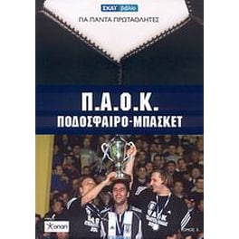 Π.Α.Ο.Κ.