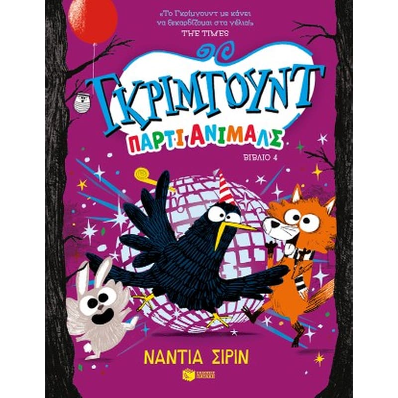 Γκρίμγουντ - Πάρτι άνιμαλς, βιβλίο 4