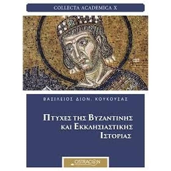 Πτυχές της βυζαντινής και εκκλησιαστικής ιστορίας image 0