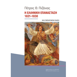 Η ελληνική επανάσταση 1821- 1830 (Νέα συμπληρωμένη έκδοση)