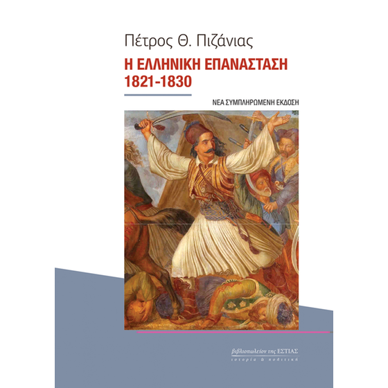 Η ελληνική επανάσταση 1821- 1830 (Νέα συμπληρωμένη έκδοση) image 0