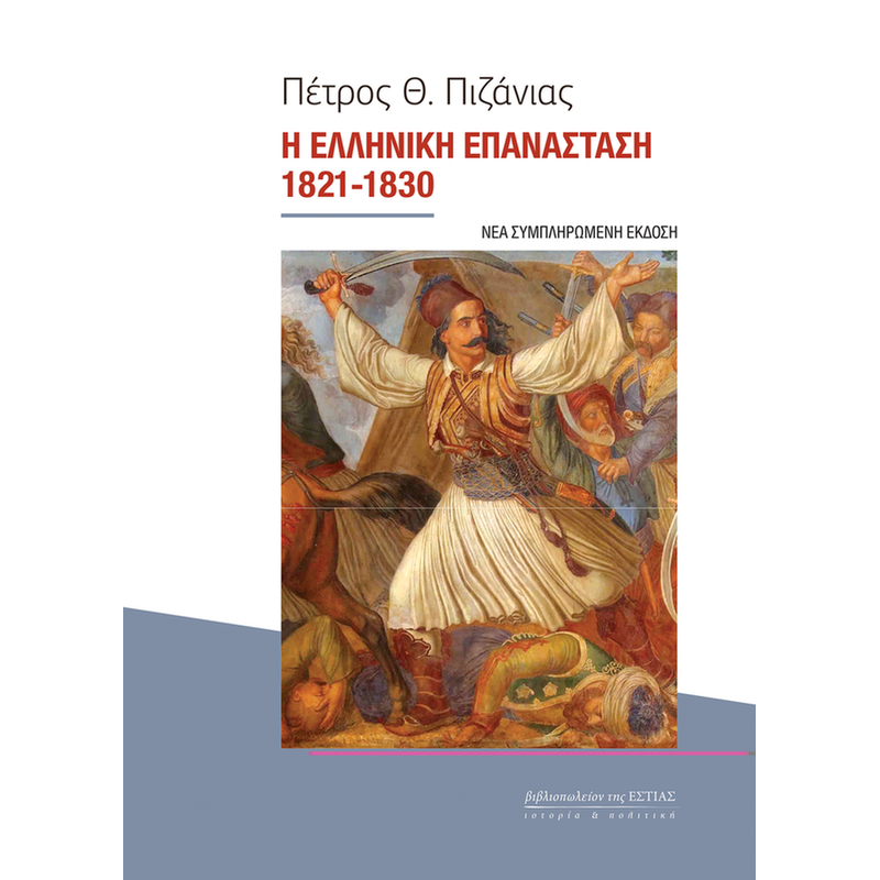Η ελληνική επανάσταση 1821- 1830 (Νέα συμπληρωμένη έκδοση)