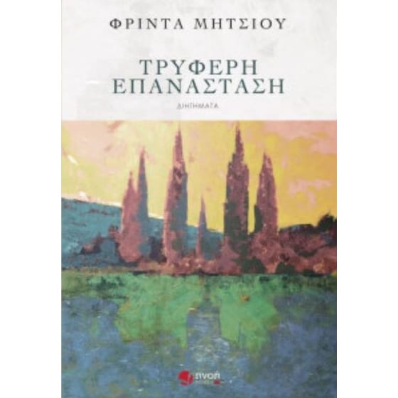 Τρυφερή επανάσταση image 0