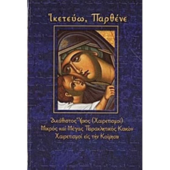 Ικετεύω, Παρθένε image 0