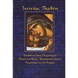 Ικετεύω, Παρθένε