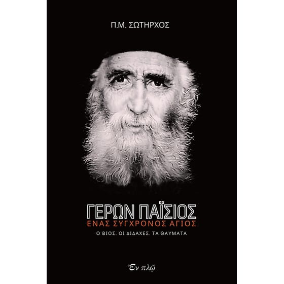 Γέρων Παΐσιος, ένας σύγχρονος Άγιος image 0