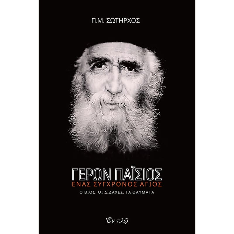Γέρων Παΐσιος, ένας σύγχρονος Άγιος