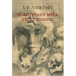 Οι αρουραίοι μέσα στους τοίχους