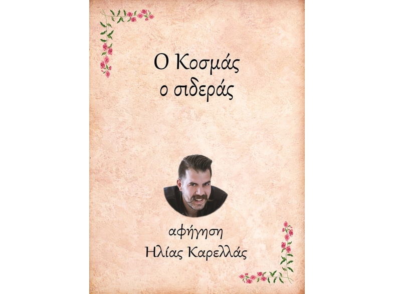 Ο Κοσμάς, ο σιδεράς