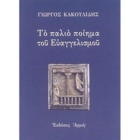 Το παλιό ποίημα του Ευαγγελισμού image 0