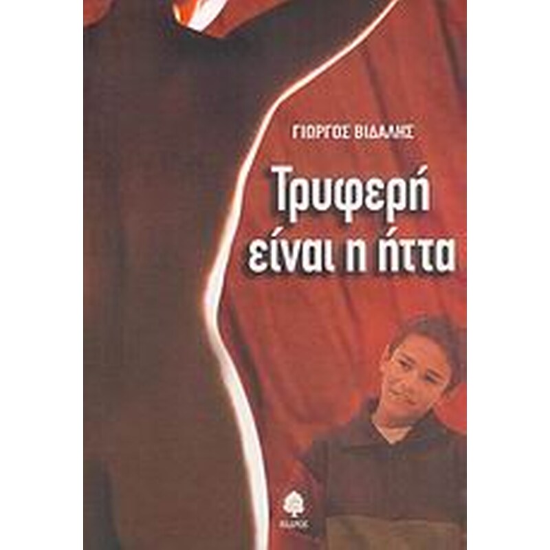 Τρυφερή είναι η ήττα