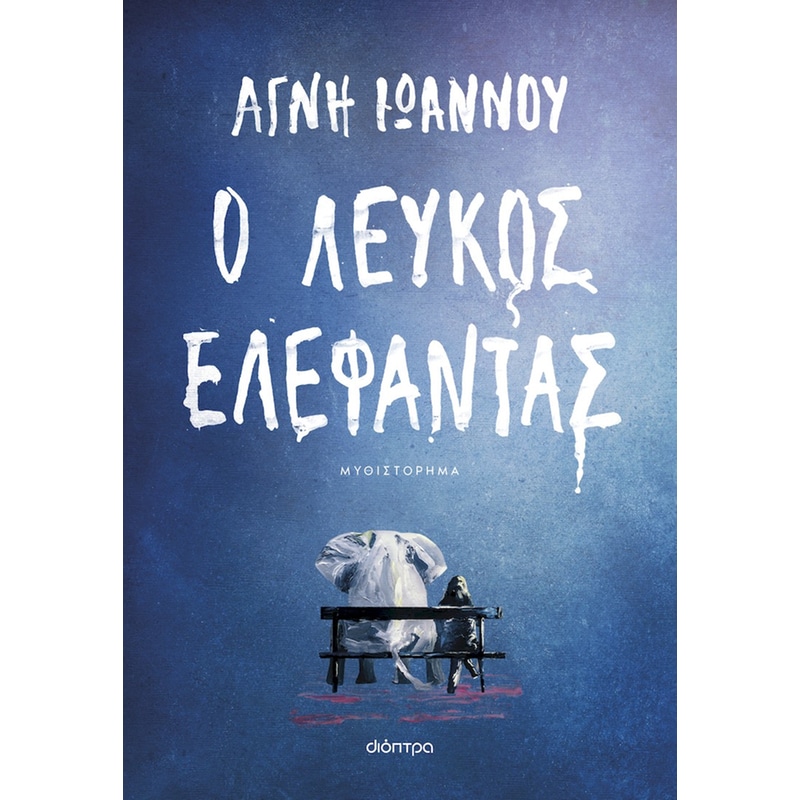 Ο λευκός ελέφαντας