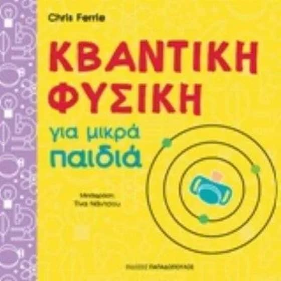 Κβαντική φυσική για μικρά παιδιά image 0