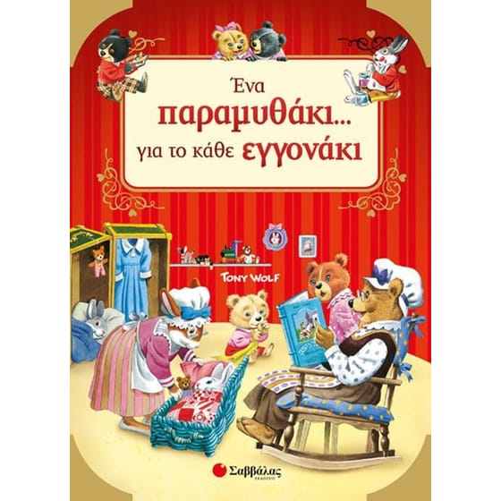 Ένα παραμυθάκι… για το κάθε εγγονάκι! image 0