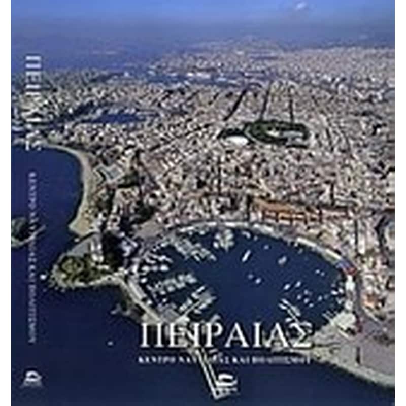 Πειραιάς- Κέντρο ναυτιλίας και πολιτσμού