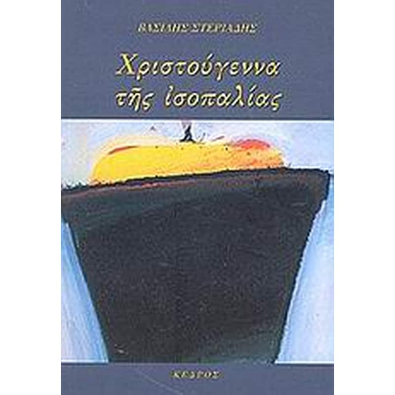 Χριστούγεννα της ισοπαλίας